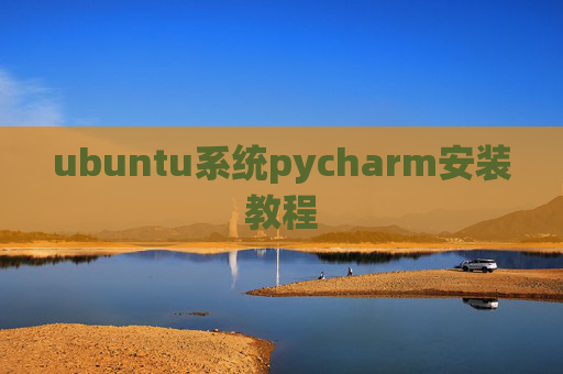 ubuntu系统pycharm安装教程