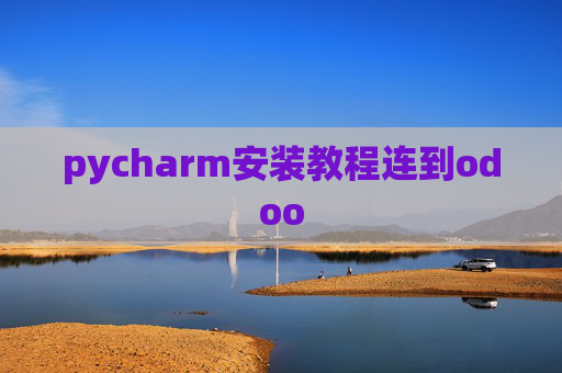 pycharm安装教程连到odoo