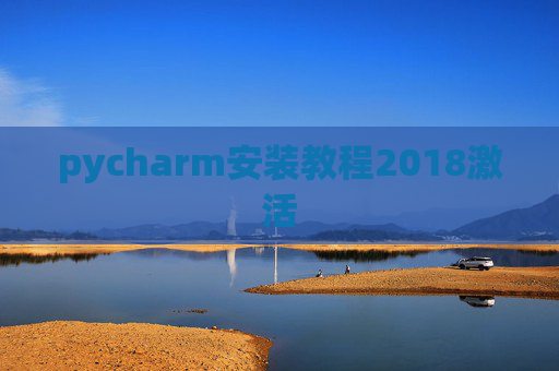 pycharm安装教程2018激活