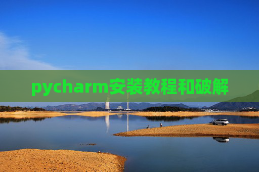 pycharm安装教程和破解