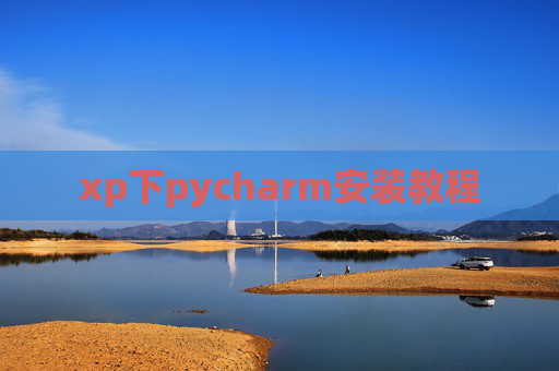 xp下pycharm安装教程