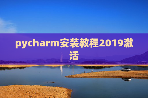 pycharm安装教程2019激活